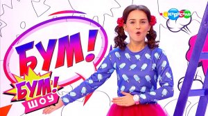 Бум! Шоу. Выпуск 16 — Ваши величества | Телеканал Карусель