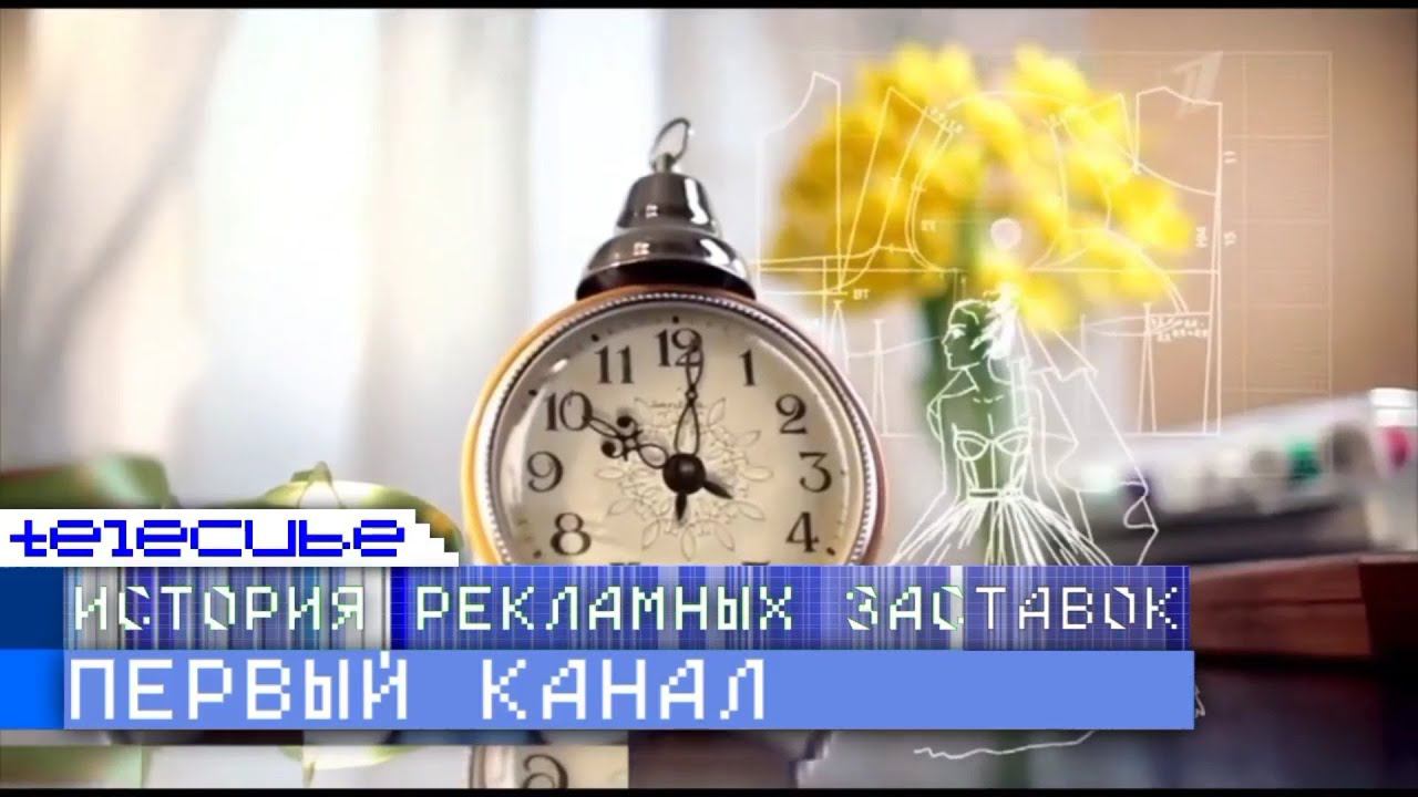 История рекламных заставок Первого Канала. Remaster смотреть онлайн