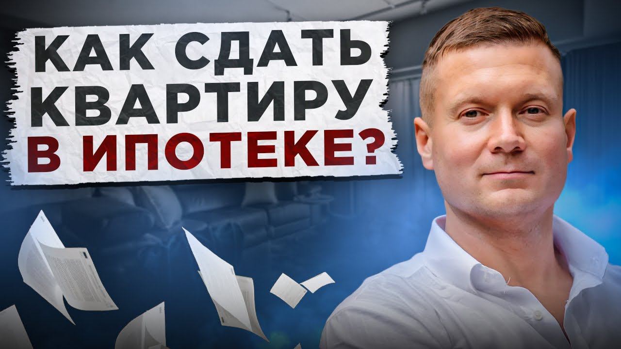 Ипотечную квартиру сдавать нельзя!? Как все правильно оформить? смотреть онлайн