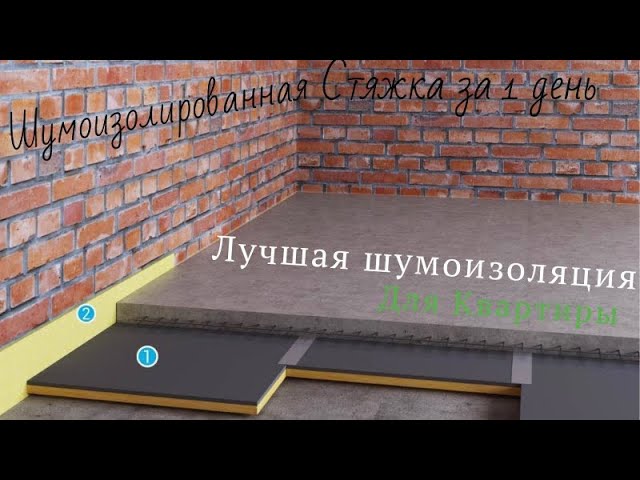 Шумоизоляция пола своими руками _ лучшая бюджетная шумоизоляция своими руками смотреть онлайн