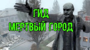 Лабиринт Гид по Мертвому городу Все те же рожи Где найти Взрывчатку сейф Душмана вход в X11