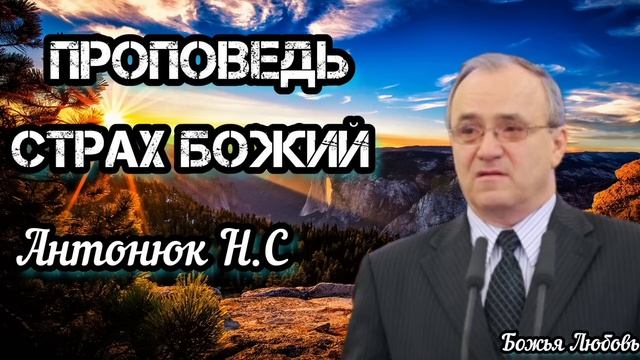 ПРОПОВЕДЬ//АНТОНЮК Н.С//"Страх Божий" смотреть онлайн