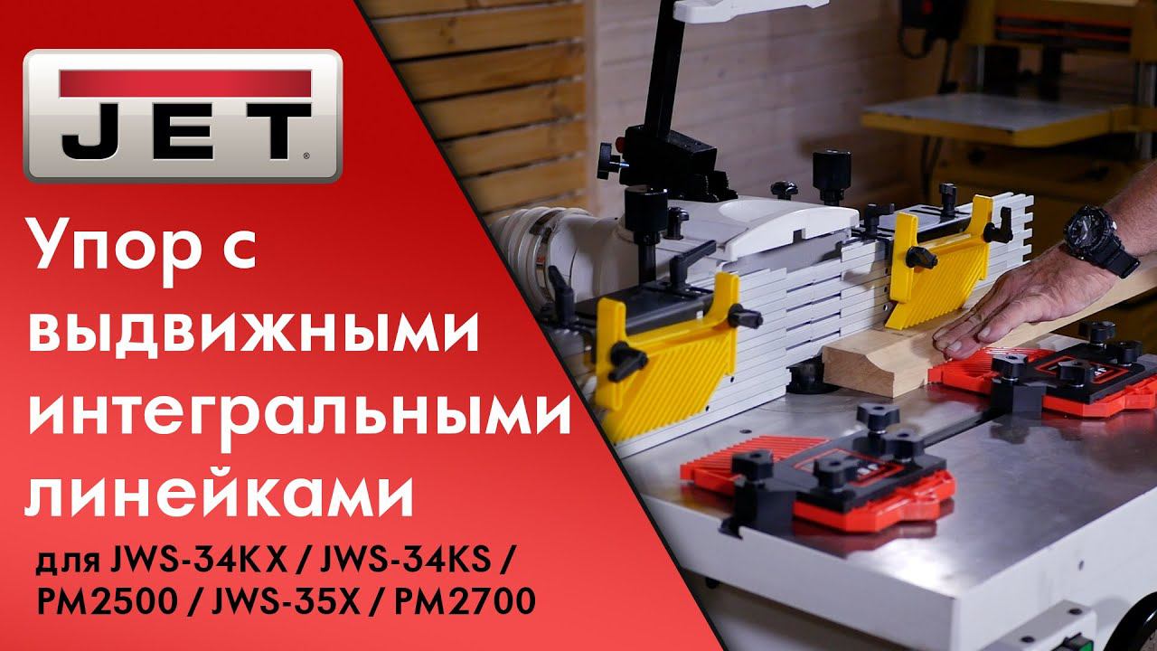 Упор с выдвижными интегральными линейками для JWS-34KX JWS-34KS JWS-34KX PM2500 PM2700 смотреть онлайн