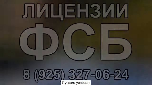 строительные лицензии фсб на смотреть онлайн