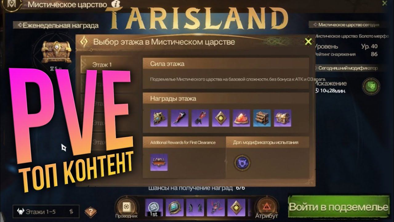 Tarisland - лучший PvE режим. Аналог ключей в WoW - Мистическое царство. смотреть онлайн
