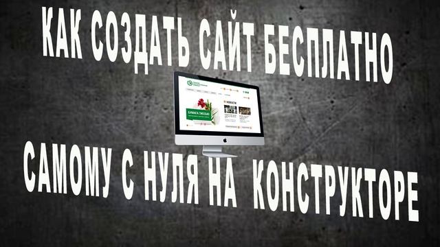 создать сайт бесплатно самому с нуля конструктор смотреть онлайн