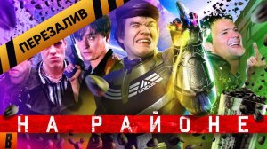 [BadComedian] - НА РАЙОНЕ (Козловский и его РЕАЛЬНЫЕ ПАЦАНЫ) - Перезалив