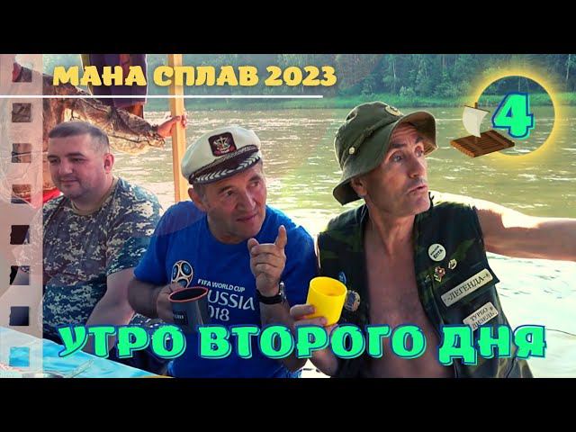 Утро второго дня. Покидаем полянку - 04 #Мана #Сплав 2023 смотреть онлайн