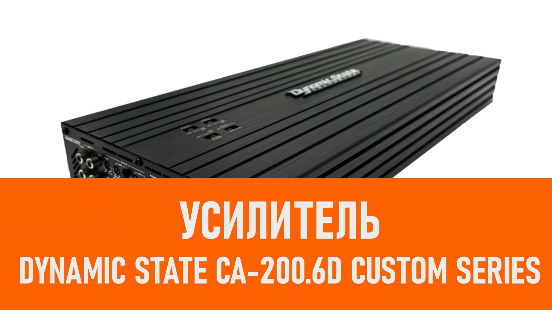 Распаковка усилителя Dynamic State CA-200.6D CUSTOM Series смотреть онлайн