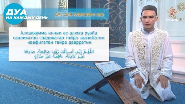 Дуа для хорошего сна смотреть онлайн