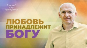 Почему нельзя бросать близкого человека? (Торсунов О. Г.)