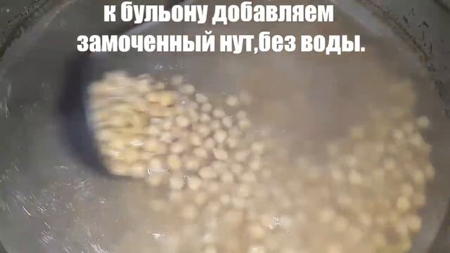 НУТ солёные с говяжьим бульоном очень вкусно получилось,НАХУД ШУРАК. смотреть онлайн