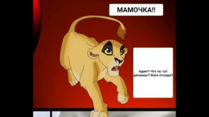 Комикс:Король лев-,,Наследники".Часть #11.ФИНАЛ.