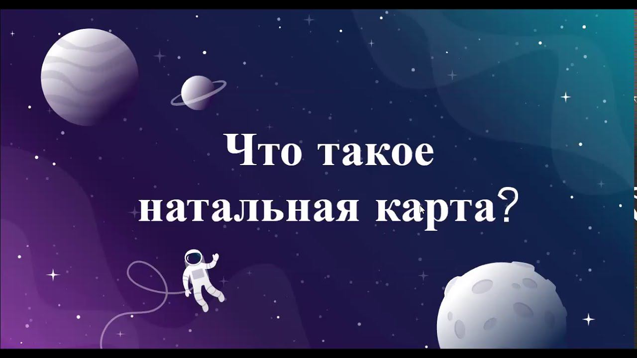 Что такое натальная карта?