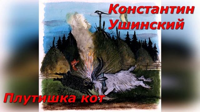 Плутишка кот. К. Ушинский. смотреть онлайн