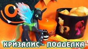 Обзор игрушки My Little Pony - поддельная Королева Кризалис