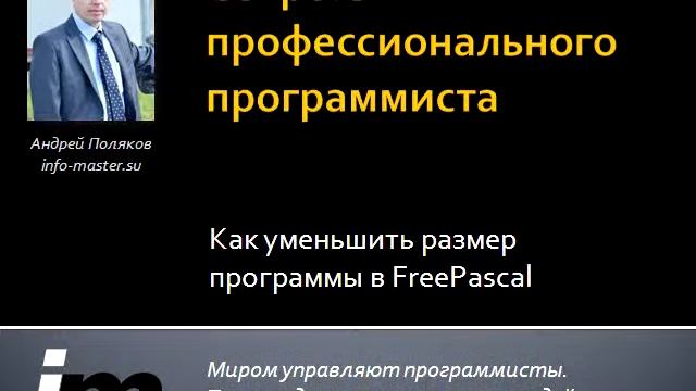 Как уменьшить размер программы в FreePascal смотреть онлайн