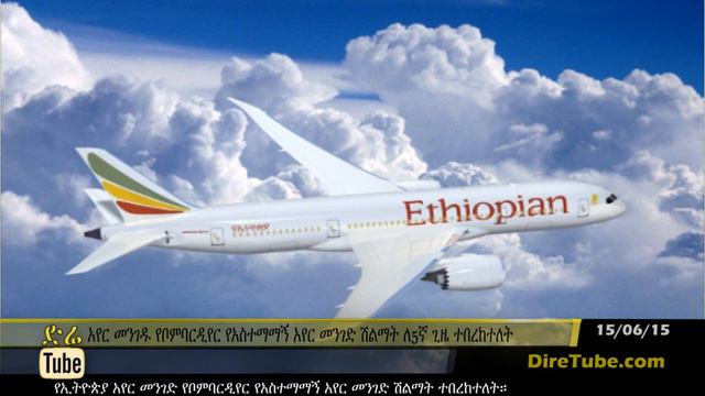 DireTube - Ethiopian Wins Bombardier’s Airline Reliability Performance Award For 5th Year in a Row смотреть онлайн