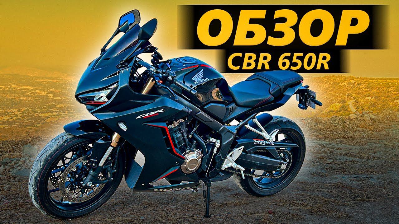 ОБЗОР Honda CBR 650R. Ультимативный хомяковоз смотреть онлайн