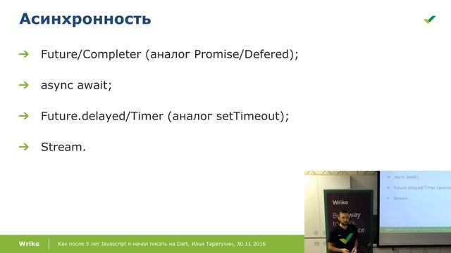 Как после 5 лет JavaScript начать писать на Dart — Илья Таратухин, Wrike смотреть онлайн