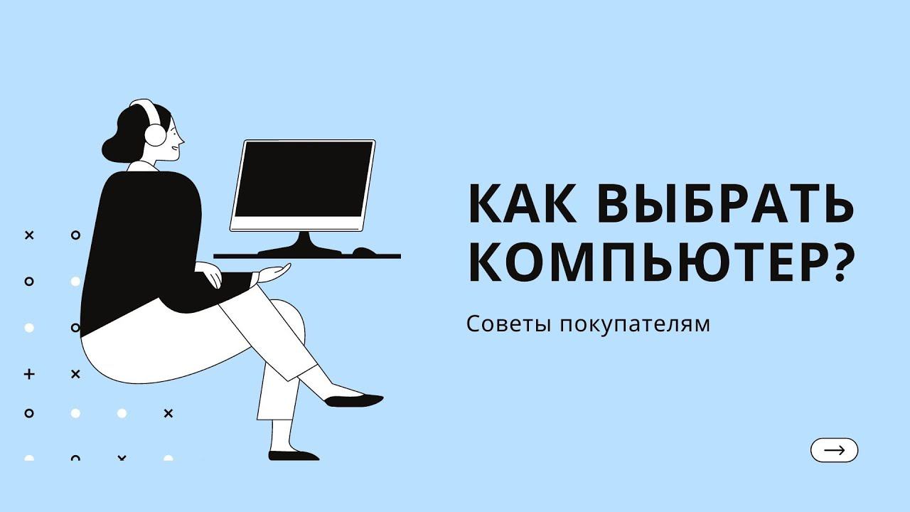Как выбрать компьютер? Советы покупателям смотреть онлайн