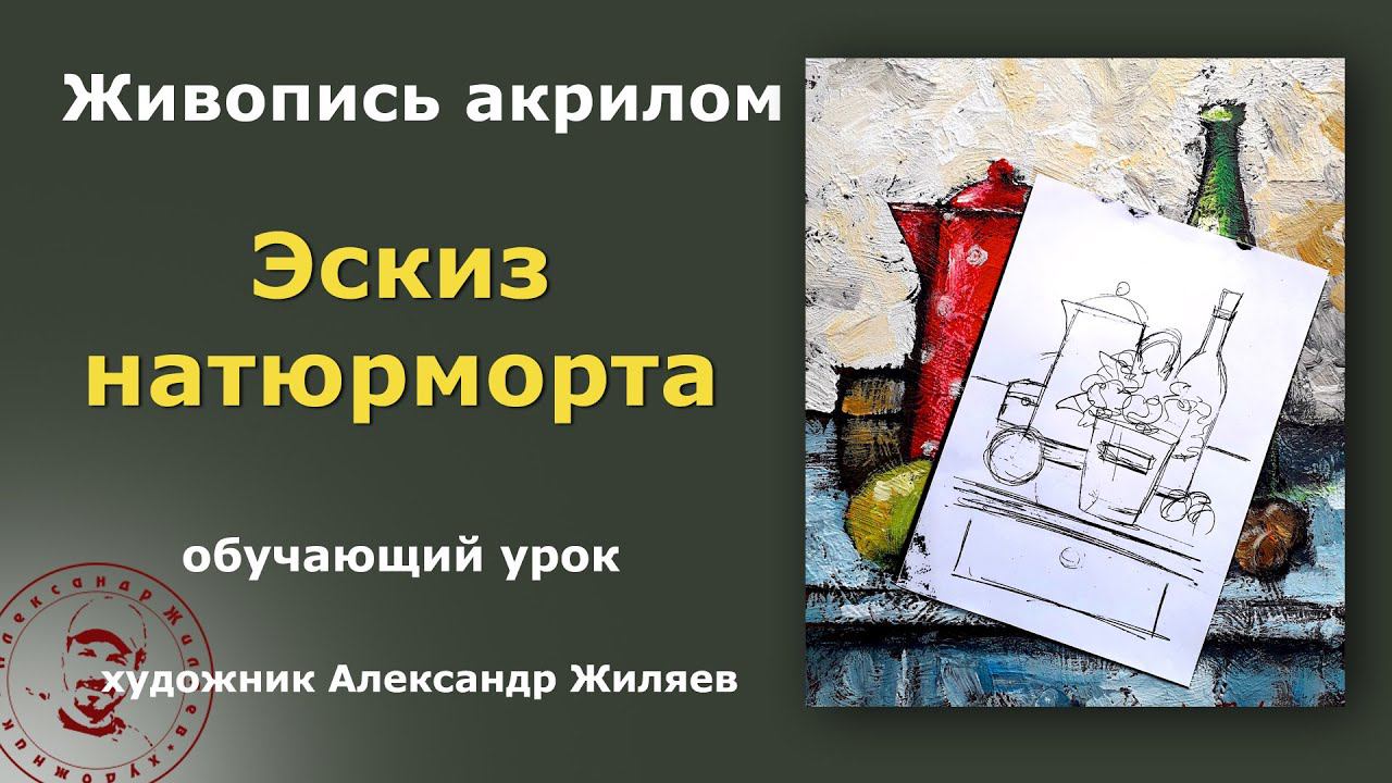 Делаю эскиз Садовый натюрморт смотреть онлайн
