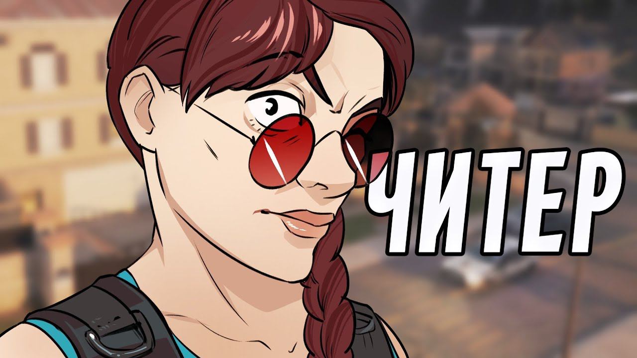 ЧИТЕР | Rainbow Six Siege