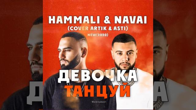 HAMMALI & NAVAI - ДЕВОЧКА ТАНЦУЙ(ПРЕМЬЕРА) cover ARTIK & ASTIK NEW 2020 смотреть онлайн