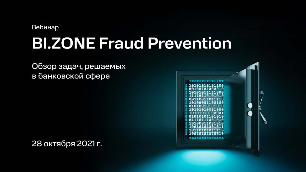 BI.ZONE Fraud Prevention- обзор задач, решаемых в банковской сфере
