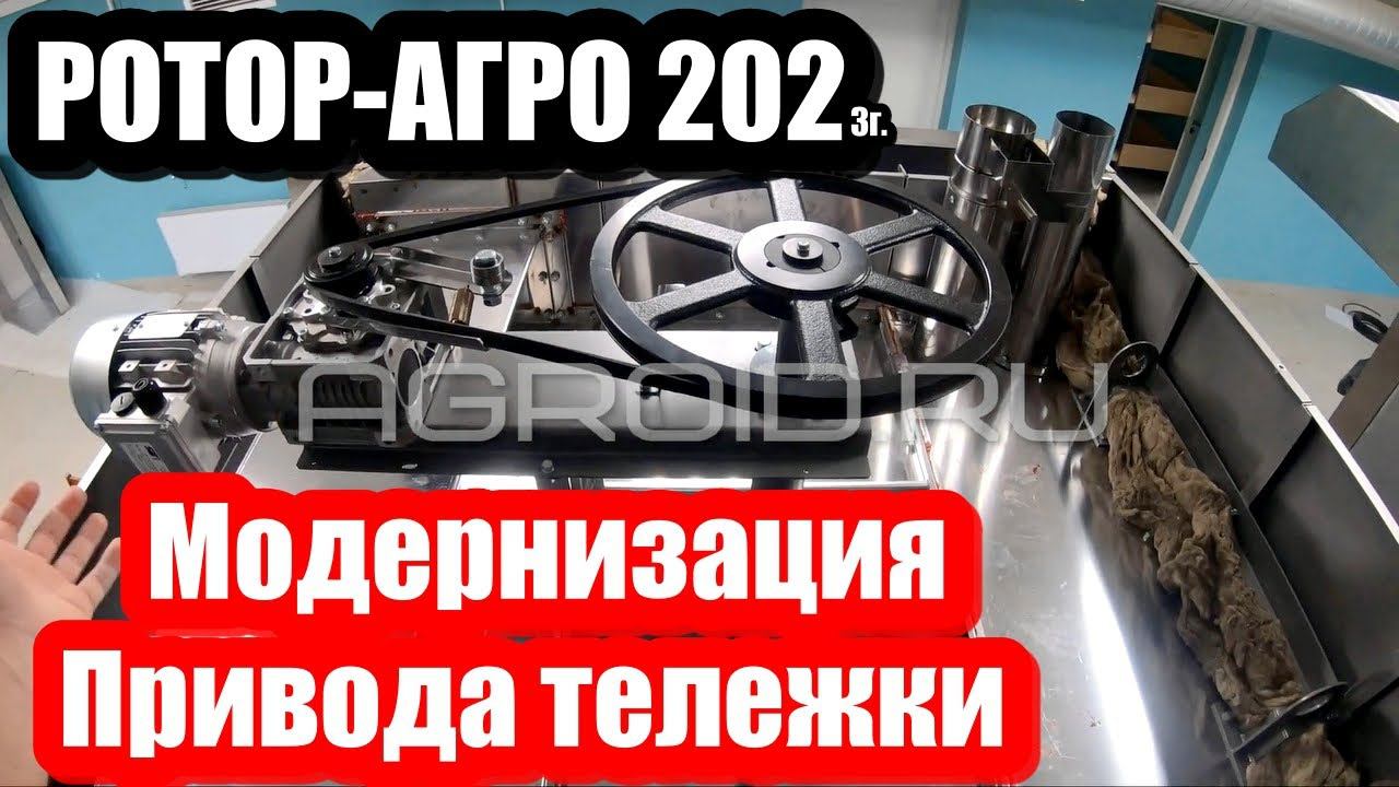 РОТОР АГРО 202 модернизация верхнего привода 2023г. Обзор нового узла вращения вращения тележки! смотреть онлайн