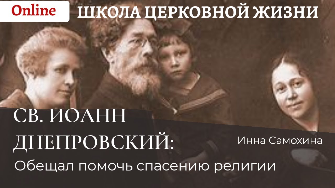 Священномученик Иоанн Днепровский, обещал помочь спасению религии.mp4 смотреть онлайн
