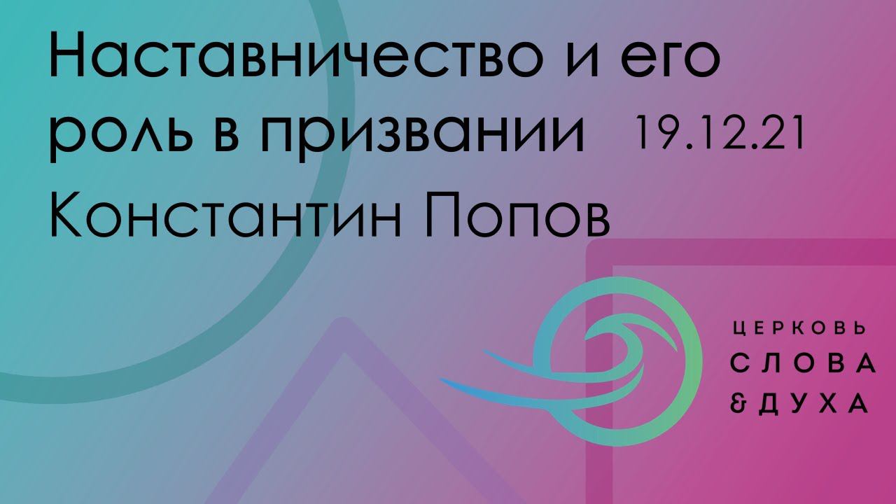 Наставничество и его роль в призвании - Константин Попов смотреть онлайн