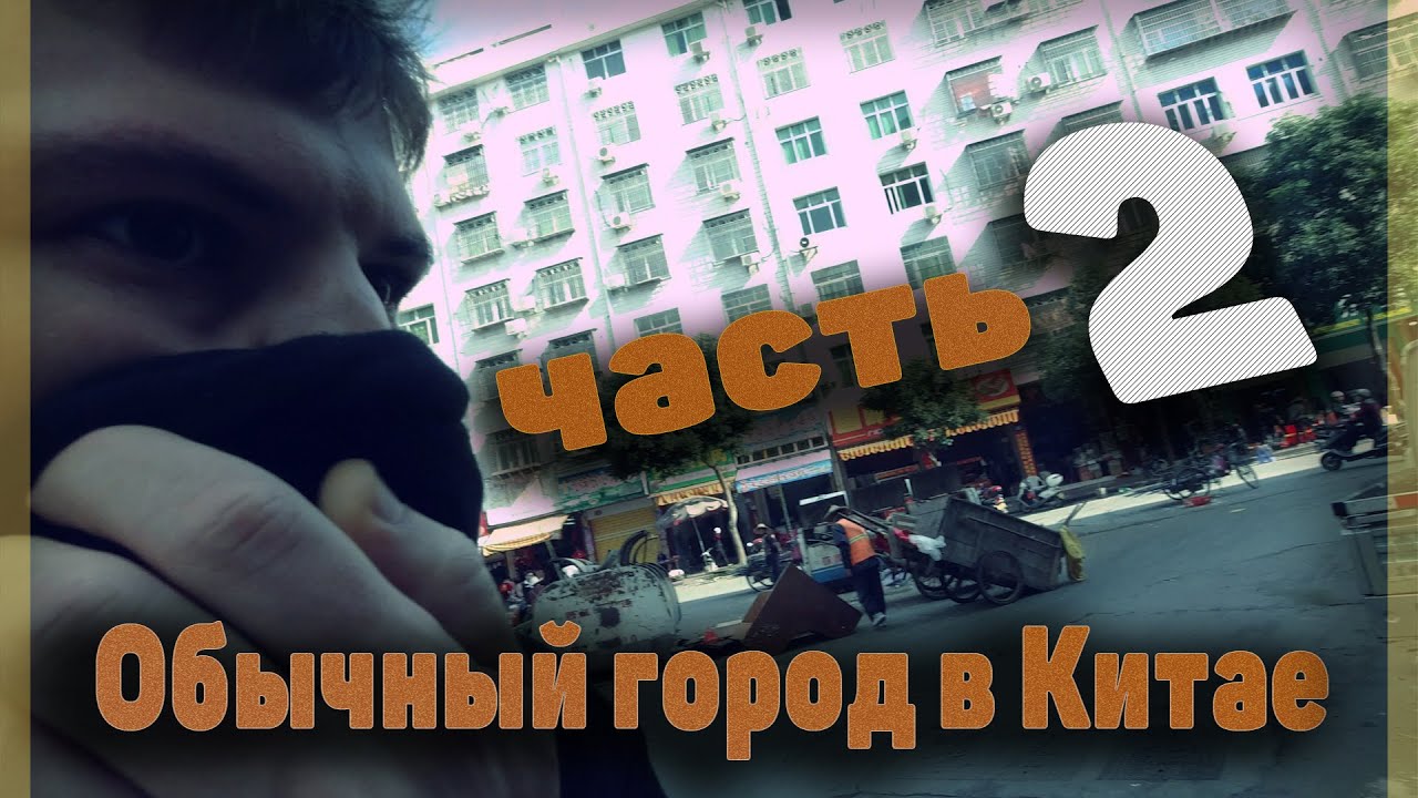 Самый обычный город в Китае 2 часть смотреть онлайн