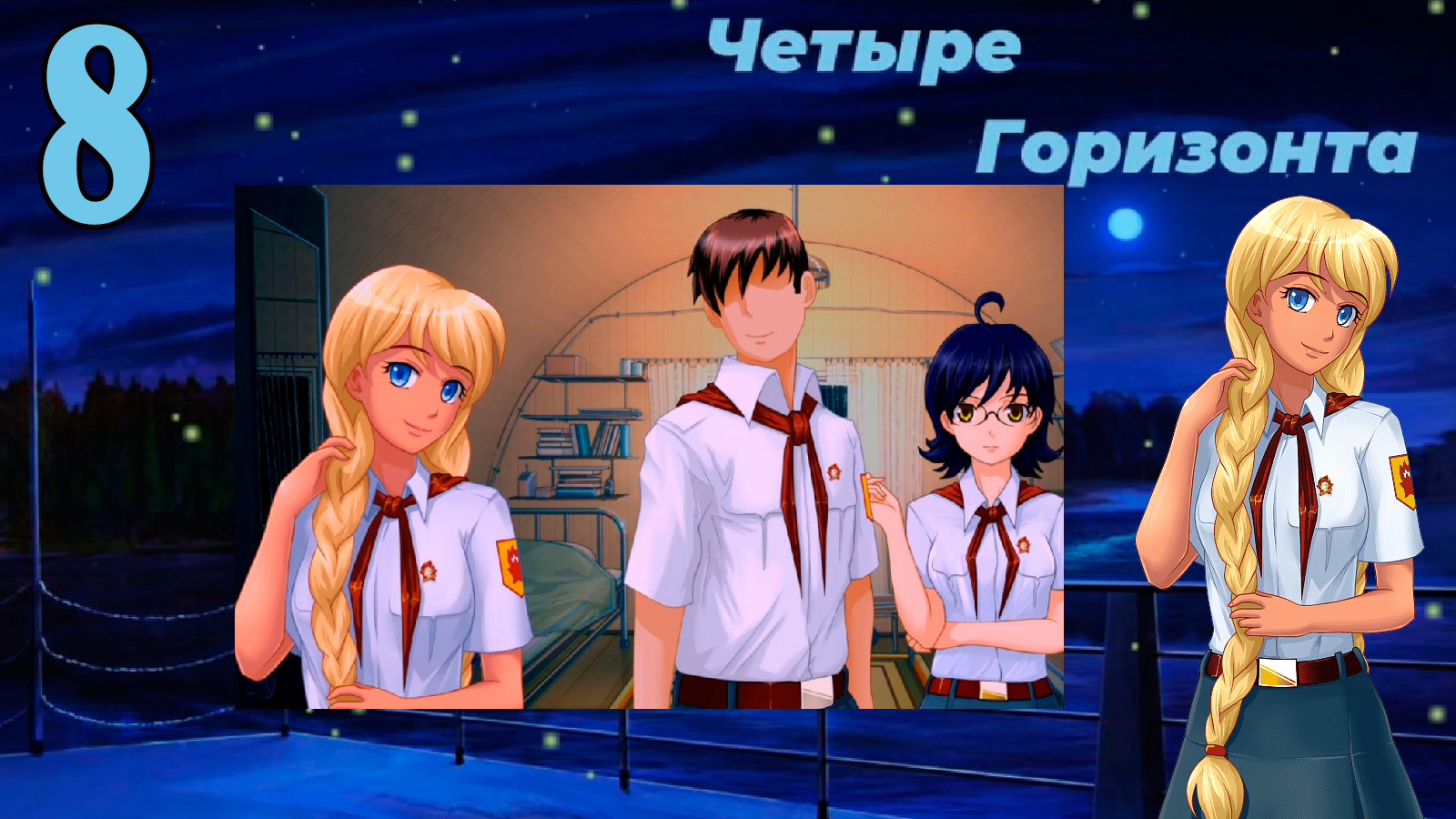 Четыре горизонта (Славя) (мод БЛ) #8 Преступление и наказание