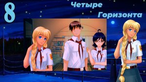 Четыре горизонта (Славя) (мод БЛ) #8 Преступление и наказание