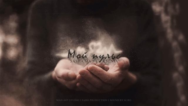 Sasha Mad ft. KSENIA - Мой пульс (ПРЕМЬЕРА ПЕСНИ) смотреть онлайн
