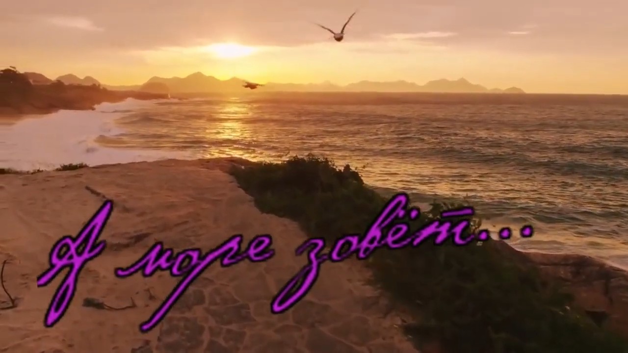 Татьяна Козловская - А море зовёт.mp4 смотреть онлайн