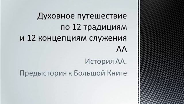 04. История АА. Предисловия к Большой Книге. смотреть онлайн