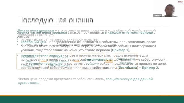 Бесплатный вебинар МСФО (IAS) 2 «Запасы»