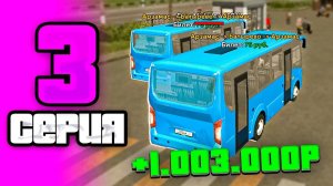 ПУТЬ БОМЖА НА GRAND MOBILE #3 ! ВОДИТЕЛЬ АВТОБУСА ЛУЧШИЙ ЗАРАБОТОК В ГРАНД МОБАЙЛ