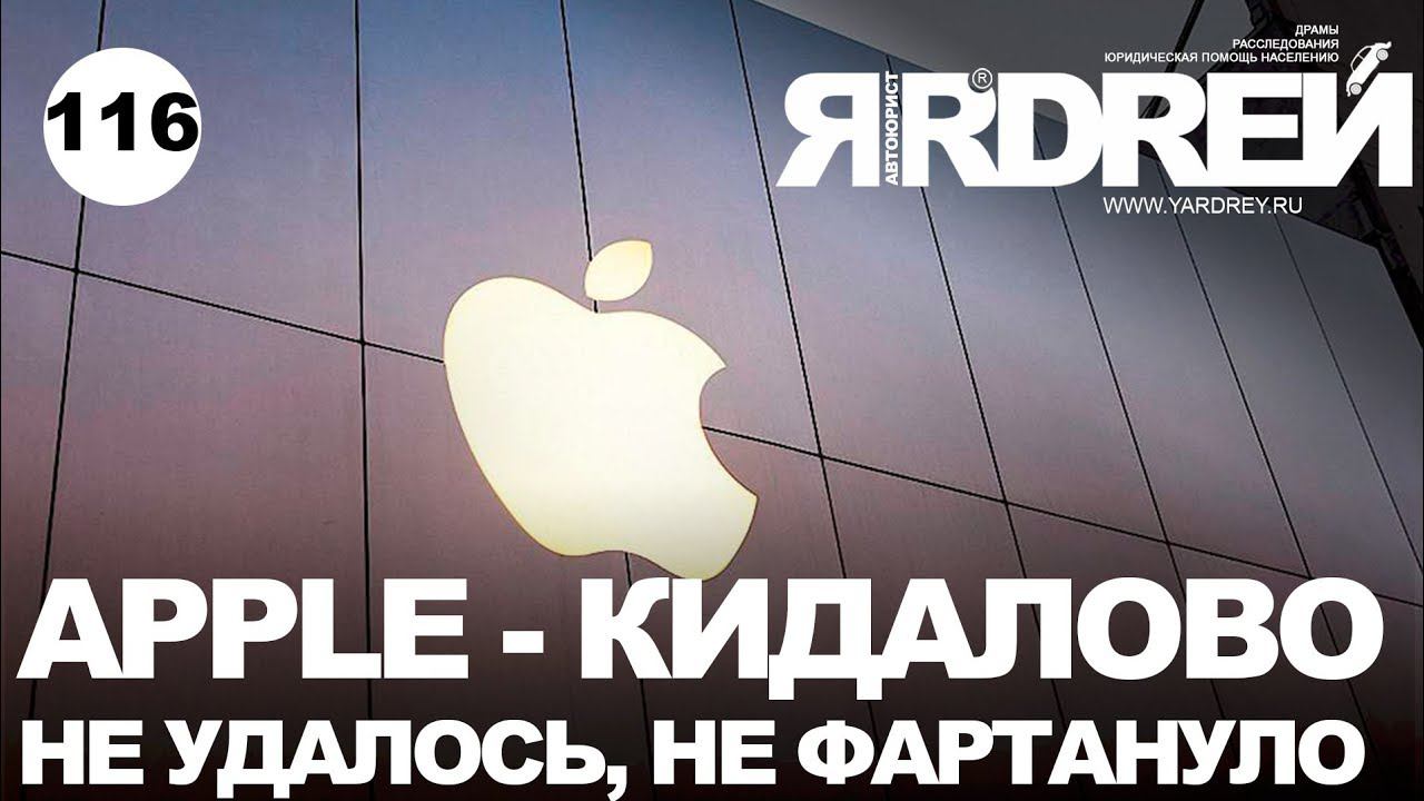 Apple - кидалово не удалось, не фартануло смотреть онлайн