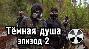 Тёмная душа - эпизод 2 - S.T.A.L.K.E.R.