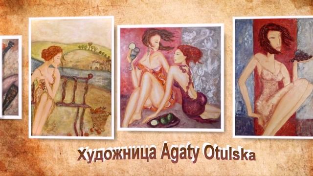 Художница Agaty Otulska смотреть онлайн