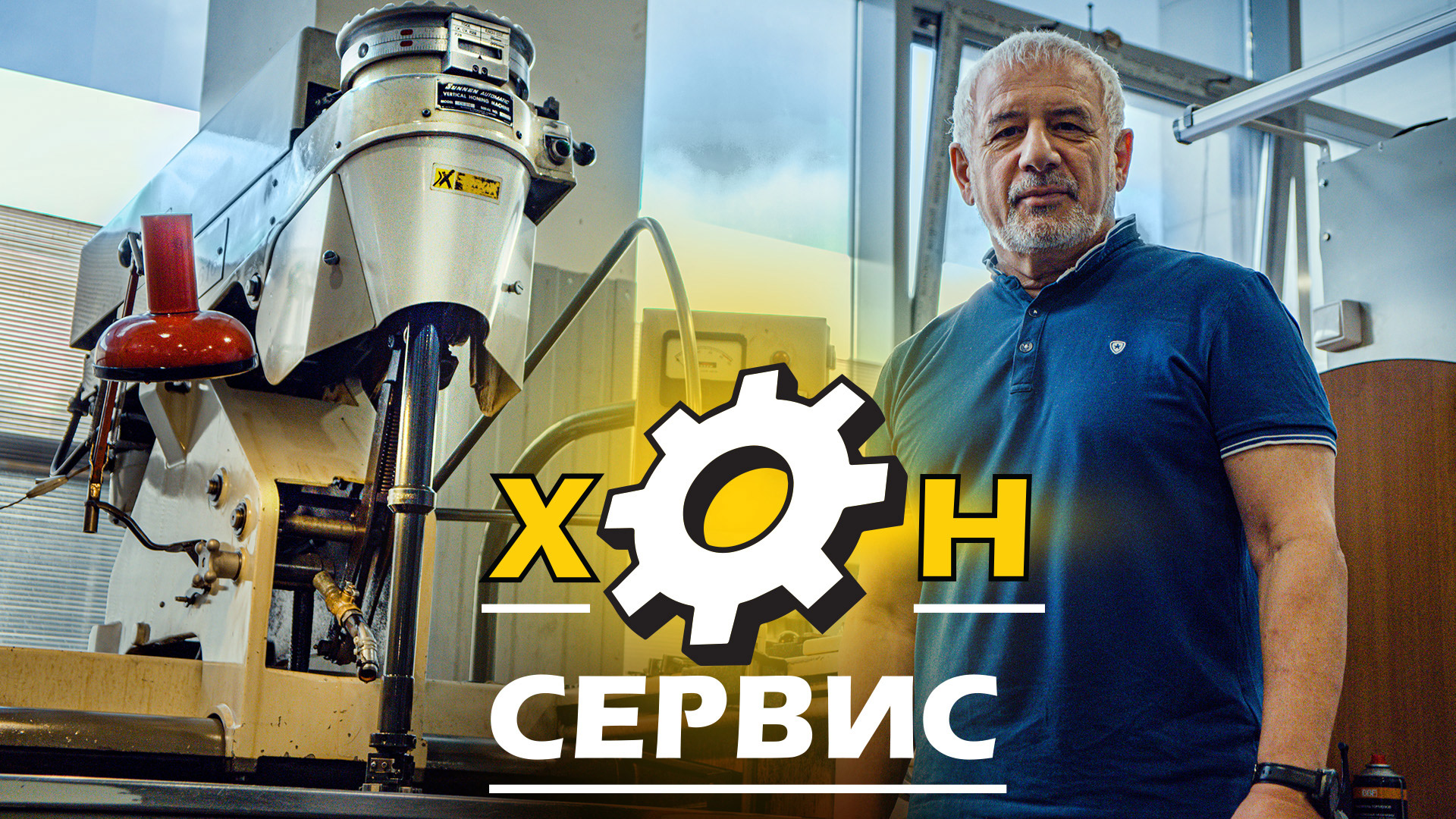 ХОН-СЕРВИС: Капитальный ремонт полного цикла смотреть онлайн