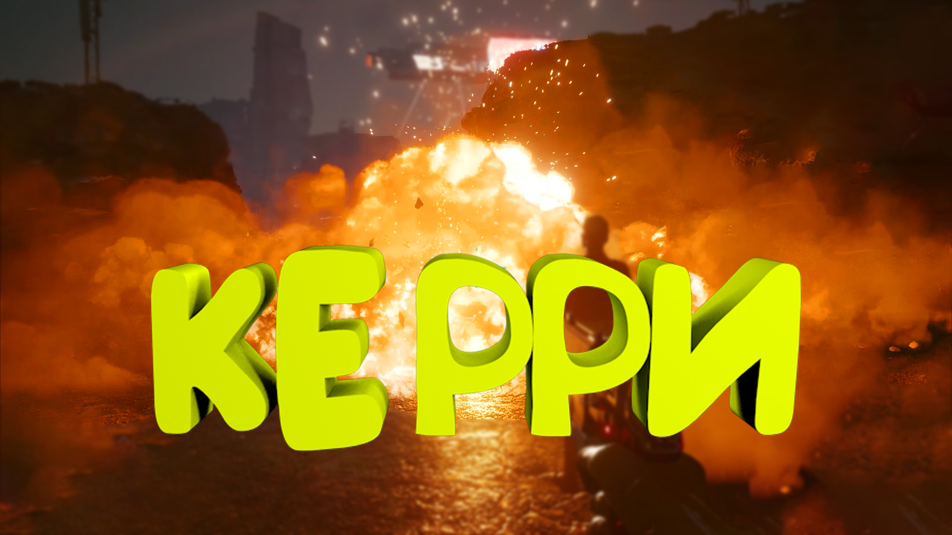 Керри юный подрыватель ► Прохождение Cyberpunk 2077 Часть 38