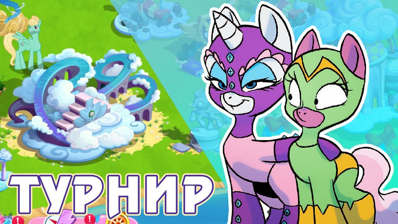 Близняшка Чирайли и борцовский турнир в игре My Little Pony смотреть онлайн