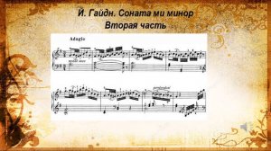 1  Гайдн  Соната ми минор