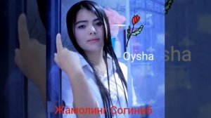 ОЙША - Жамолинг Согиниб 2024 mp3