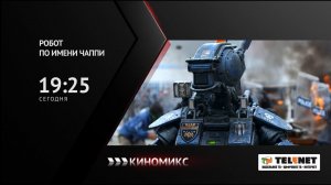 Смотрите в сети TELENET: 27 июня в 20:25 на канале «Киномикс» комедия «Робот по имени Чаппи» 16+