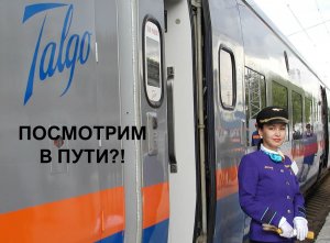 Поезд Тальго эконом смотрим изнутри The Talgo train is viewed from the inside